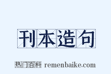 刊本造句是什么意思的图片